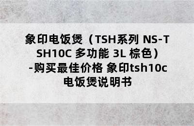 象印电饭煲（TSH系列 NS-TSH10C 多功能 3L 棕色）-购买最佳价格 象印tsh10c电饭煲说明书